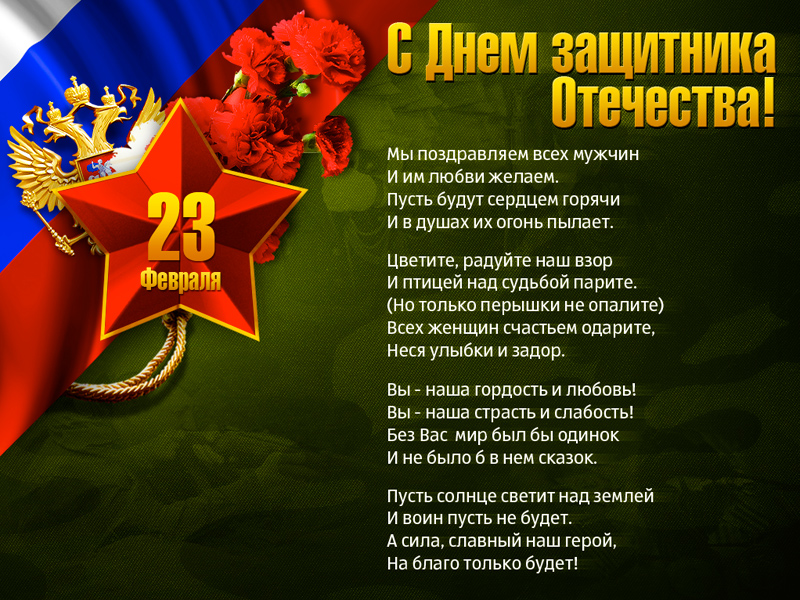 С Днем защитника Отечества